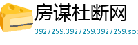 房谋杜断网